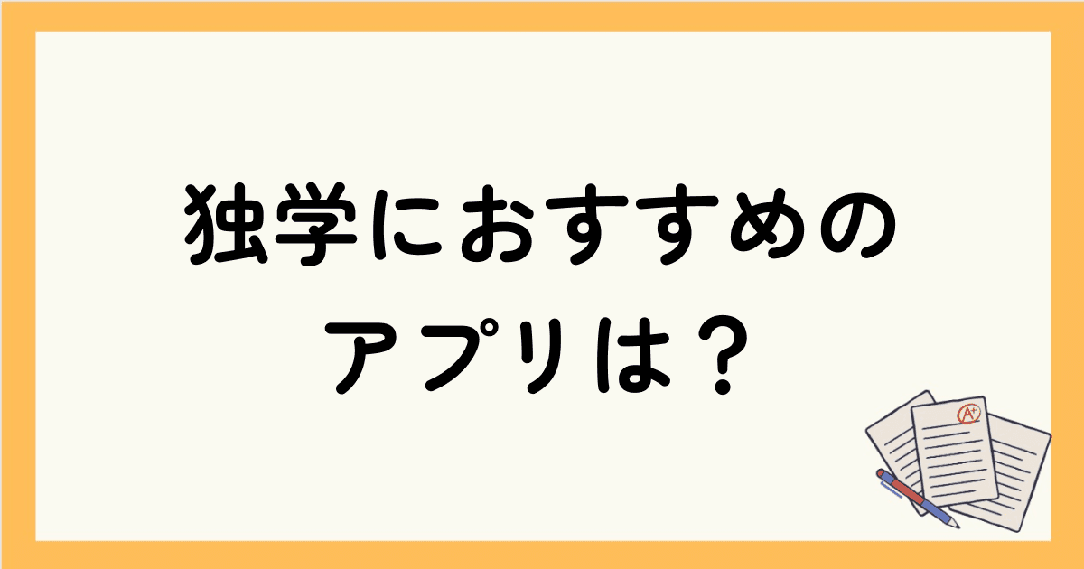 英会話の勉強法で独学におすすめのアプリは？